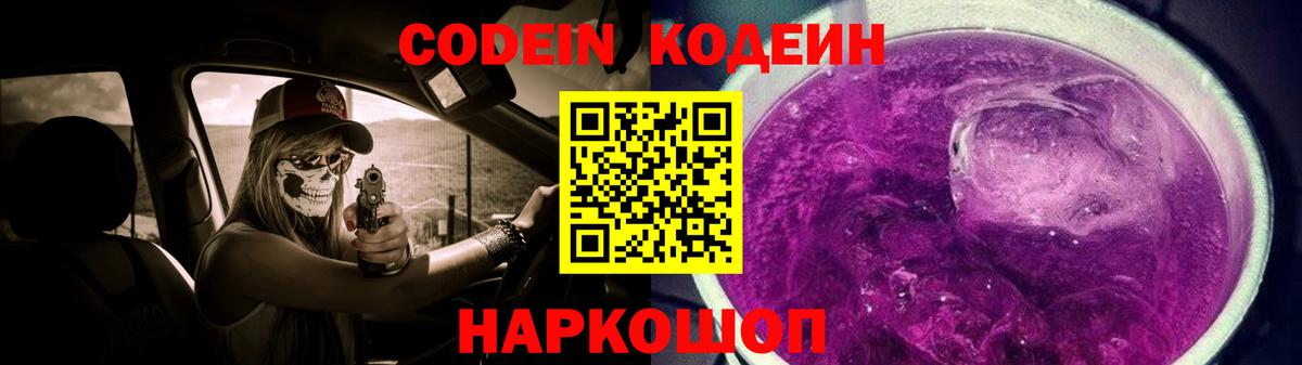 Вязьма  Кодеиновый сироп Lean Purple Drank  Вход с VPN  Codein Purple Drank 